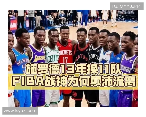 丹尼斯施罗德的篮球之路与未来展望：从NBA新星到职业生涯的转折点