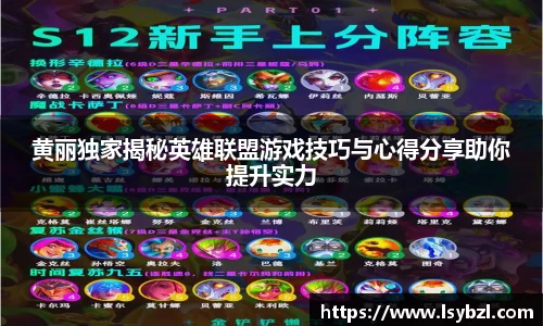 黄丽独家揭秘英雄联盟游戏技巧与心得分享助你提升实力
