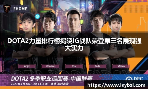DOTA2力量排行榜揭晓IG战队荣登第三名展现强大实力