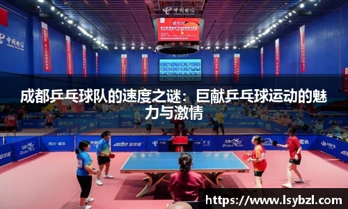 成都乒乓球队的速度之谜：巨献乒乓球运动的魅力与激情
