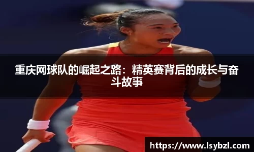 重庆网球队的崛起之路：精英赛背后的成长与奋斗故事