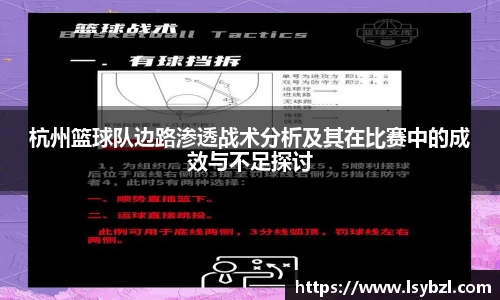 杭州篮球队边路渗透战术分析及其在比赛中的成效与不足探讨