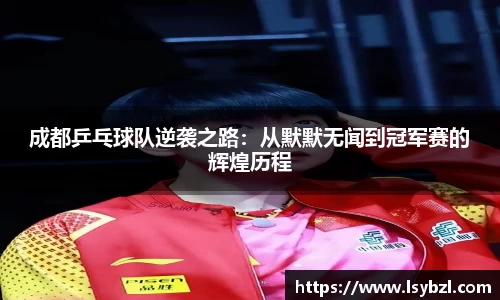 成都乒乓球队逆袭之路：从默默无闻到冠军赛的辉煌历程