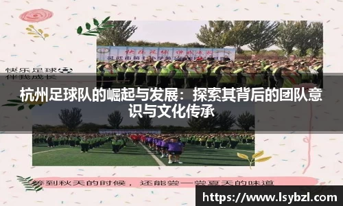 杭州足球队的崛起与发展：探索其背后的团队意识与文化传承