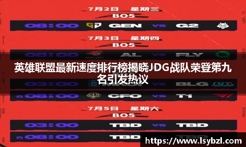英雄联盟最新速度排行榜揭晓JDG战队荣登第九名引发热议