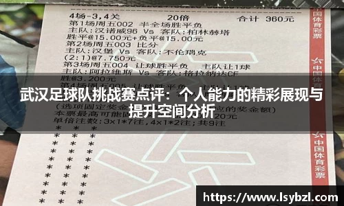 武汉足球队挑战赛点评：个人能力的精彩展现与提升空间分析