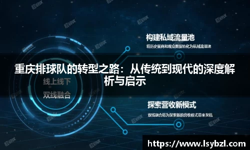重庆排球队的转型之路：从传统到现代的深度解析与启示